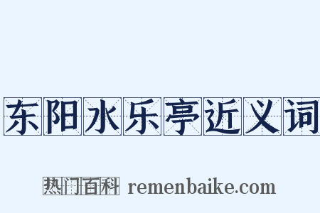 东阳水乐亭近义词是什么意思的图片